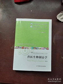 守护动物健康的关键防线 《兽医生物制品学》（第3版）评介